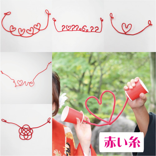 送料無料＊和装前撮り小物4点セット 前撮り 赤い糸 和婚 フォト