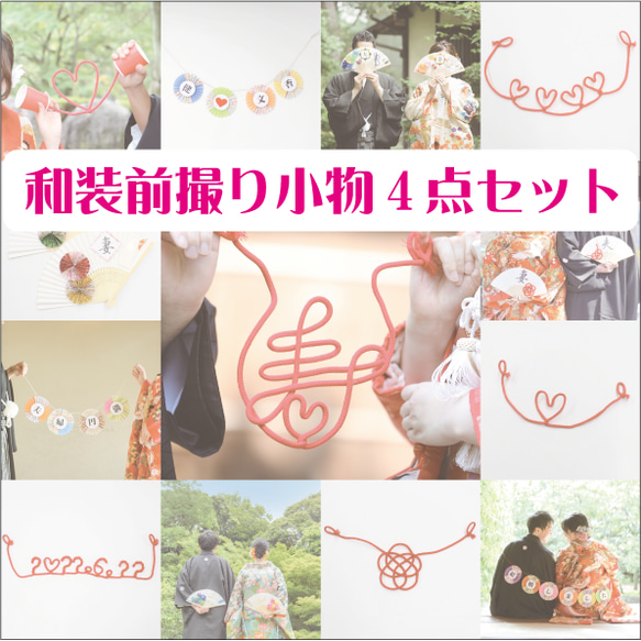 送料無料＊和装前撮り小物4点セット 前撮り 赤い糸 和婚 フォト