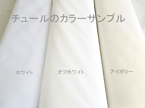 ウエディングベール ロングベール 280cm 装飾なし 日本製チュール ★3色ホワイト/オフホワイト/アイボリー Y05 6枚目の画像