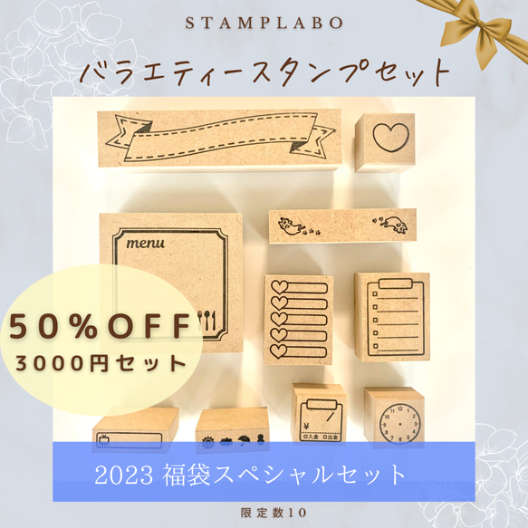 NEW!!【3000円OFF！】スタンプラボ初夏の福袋　限定10　ハンコ大好きセット ＊ 50%OFF　 1枚目の画像