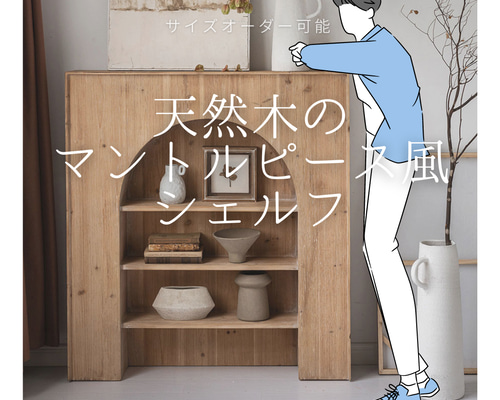 オーダーメイド 職人手作り シェルフ 収納 マントルピース 暖炉