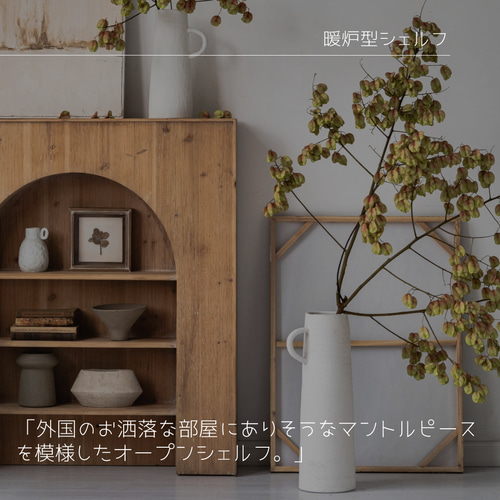 オーダーメイド 職人手作り シェルフ 収納棚 マントルピース