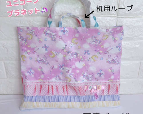 698）レッスンバッグ小 机用ループあり 図書バッグ ユニコーン