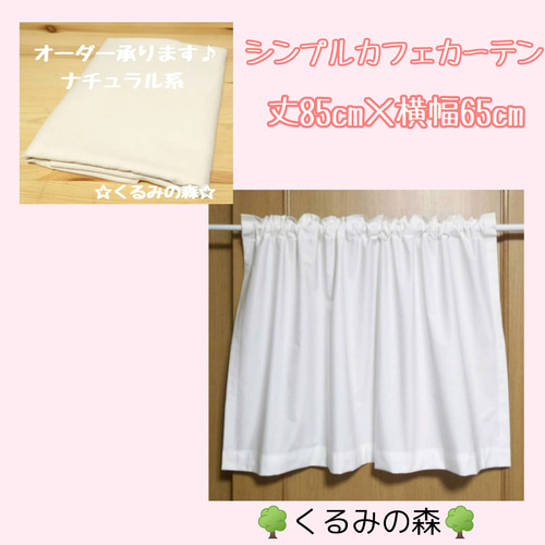 シンプルカフェカーテン☆生成り 薄いベージュ muji 丈85cm×横65cm 