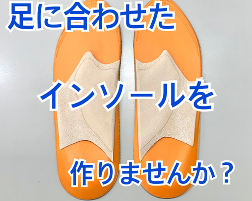 N・I インソール 7サイズセミオーダー （セミオーダーインソール 