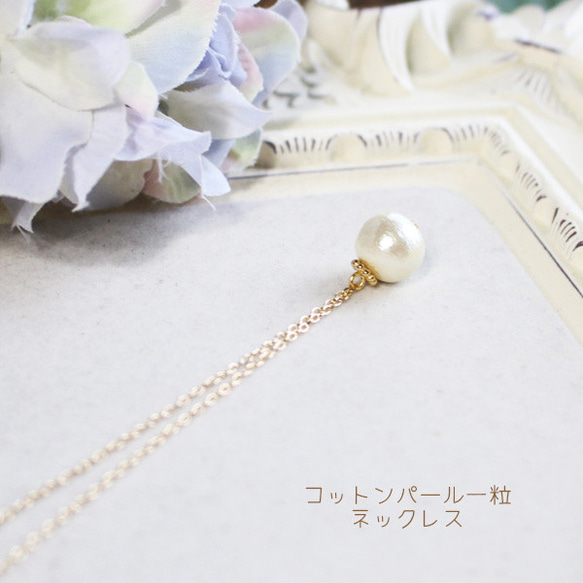 單條棉質珍珠項鍊【日本製造】 第1張的照片