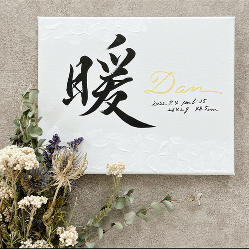 オーダー命名書3枚　てん キャンバス命名書 雑貨・その他 オーダー命名書⋆☽︎︎·̩͙ 通販