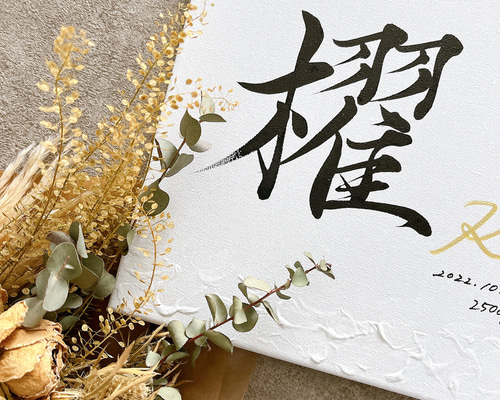 オーダー命名書3枚　てん 命名書オーダー - kawarayagohukuten ページ！
