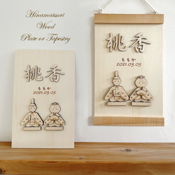 ミルク様オーダー 名入り雛人形タペストリー\"おとは\"さん ミルク様オーダー 名入り雛人形タペストリー おとは さん