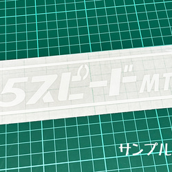 『5スピード MT』 パロディステッカー　4.5cm×17cm 2枚目の画像