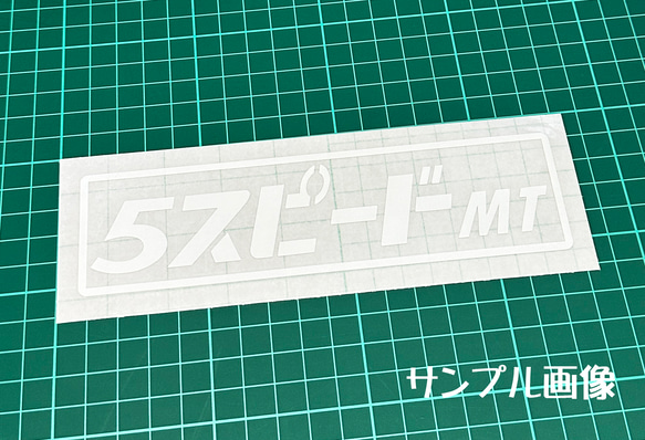 『5スピード MT』 パロディステッカー　4.5cm×17cm 2枚目の画像