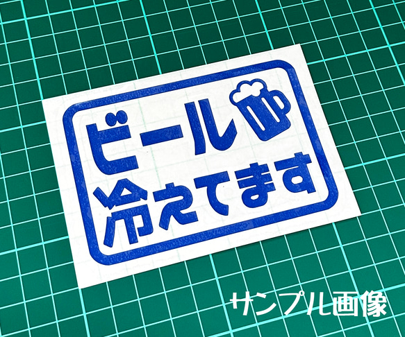 『ビール冷えてます（四角タイプ）』 パロディステッカー 1枚目の画像