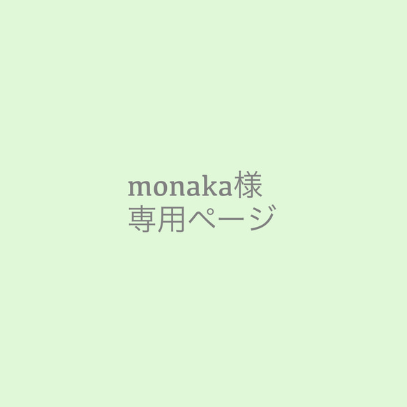 monaka様専用 オーダーページ 1枚目の画像