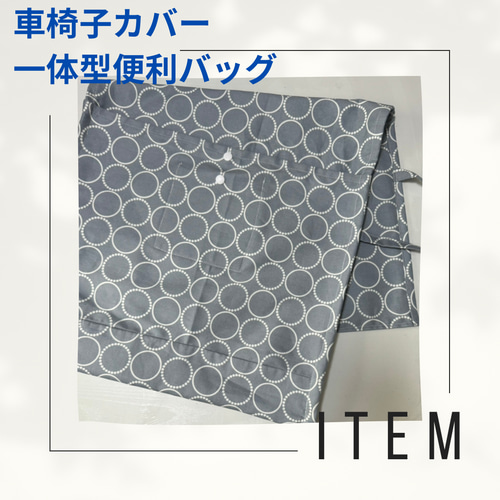 ころんと日和＊オーダーページ＊生地ページC （車椅子背面バッグ  