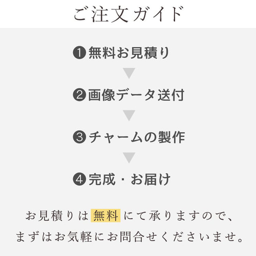 オーダーメイド】キーチャーム製作（打合せ後の専用受注ページ