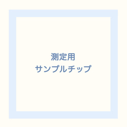 測定用　サンプル　チップ 1枚目の画像