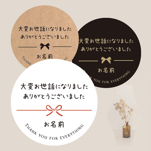 お名前印字】お世話になりましたシール（文3_大変お世話になりました 