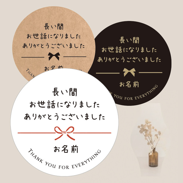 【お名前印字】お世話になりましたシール　丸型40ミリ24枚入（文5_長い間お世話になりました...） 1枚目の画像