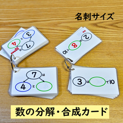 ちい様 リクエスト 7点 まとめ商品　教師用教材 数の合成・分解カード version1 （足し算の練習に 繰り上がり