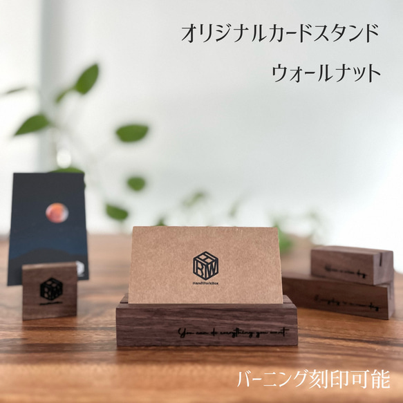 オリジナルカードスタンド　ウォールナット　胡桃の木 card stand 4サイズ　刻印可能！ 1枚目の画像