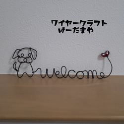 『welcome☆犬』ワイヤークラフト 3枚目の画像