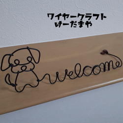 『welcome☆犬』ワイヤークラフト 1枚目の画像