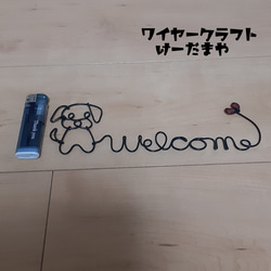 『welcome☆犬』ワイヤークラフト 4枚目の画像