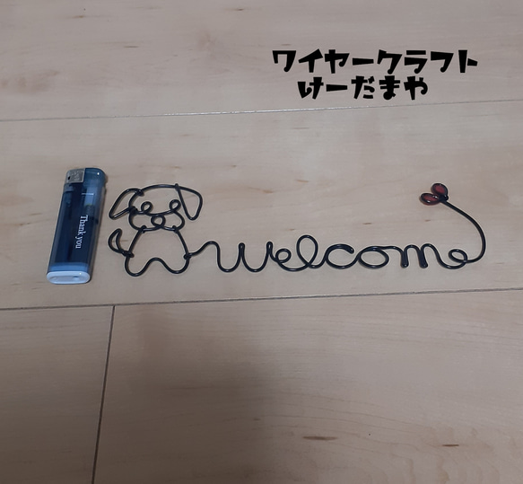 『welcome☆犬』ワイヤークラフト 4枚目の画像