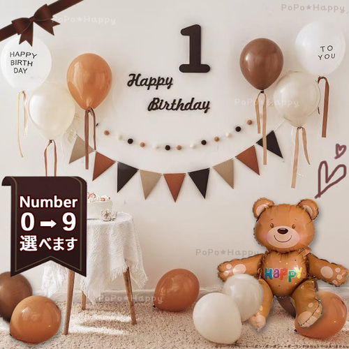 【誕生日】 3歳 クマさん バルーン レトロ 飾り ブラウン ナチュラル 