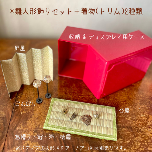 手乗り雛人形着せ替えセット【ドア・ノブコの雛祭り特別セット
