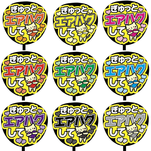 カンペ ファンサ うちわ 文字 オーダー A12 ぎゅってエアハグして