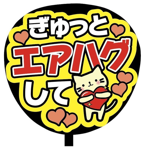 あやにゃページ ファンサうちわ カンペうちわ うちわ文字 即購入可】ファンサうちわ文字 カンペうちわ 規定内サイズ ぎゅっと