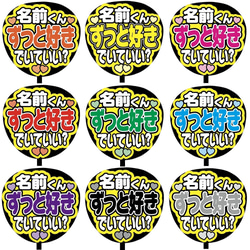 即購入可】ファンサうちわ文字 カンペうちわ 規定内サイズ ずっと好き