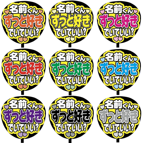 ファンサうちわ『ずーっと大好きだよ』オーダーページ ファンサうちわ『ずーっと大好きだよ』オーダーページ ファンサうちわ