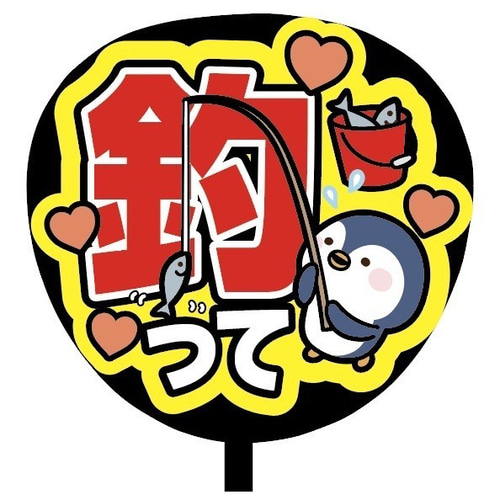 厚紙使用♡可愛くて見やすいファンサうちわ♡釣って