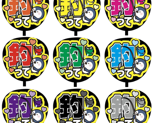 即購入可】ファンサうちわ文字 カンペうちわ 規定内サイズ 釣って