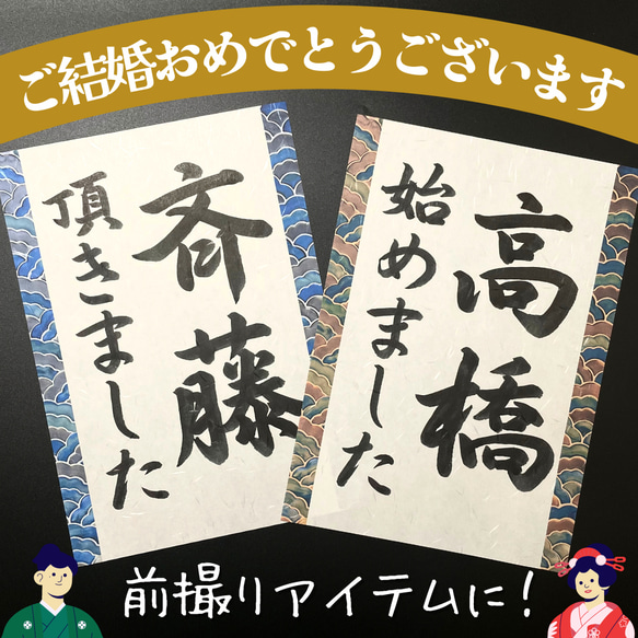 送料無料 ウェディングフォトプロップス 和装前撮り後撮り 結婚式ウェルカムスペースアイテム小物 習字書道手書き美文字 1枚目の画像