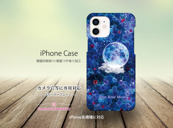 iPhoneケース（3D側面印刷光沢ありタイプ） 【ブルーローズムーン