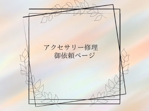 アクセサリー修理依頼ページ ネックレス・ペンダント 華昇 優羽 通販 