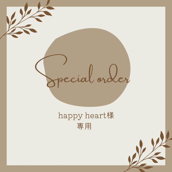 For happy heart様専用 1枚目の画像