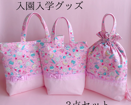 送料無料 入園入学3点セット ピンク ゆめかわ かわいい 女の子 リボン