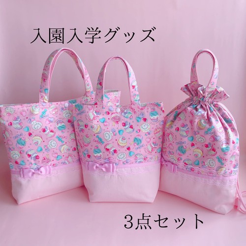送料無料 入園入学3点セット ピンク ゆめかわ かわいい 女の子 リボン