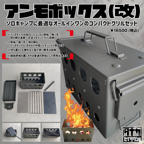 アンモボックス グリル セット その他インテリア雑貨 タナカ