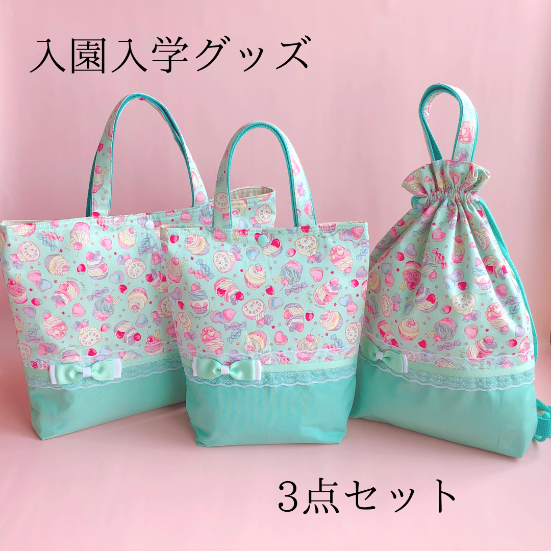 2025-25 秋冬新作  ハイブランドの ミントグリーン×ストライプ　入園入学3点セット　女の子　ハンドメイド 手提げ・レッスンバッグ・入園グッズ