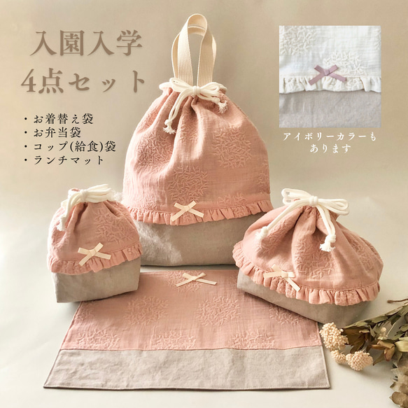 お花の刺繍ガーゼの入園グッズ4点セット☆お着替え袋・お弁当袋  