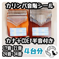 カナ＋CDE◆半音付きカリンバの音階シール４枚セット［17音、21音、24音、34音］ 1枚目の画像