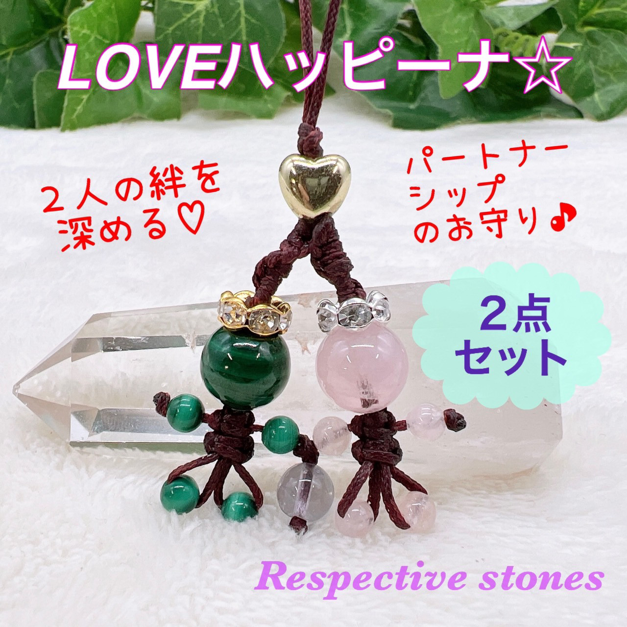 ２点セット★２人の絆を深める【パートナーシップのおまもり♪LOVEハッピーナ☆】生年月日から出した石とサポート石で作製！