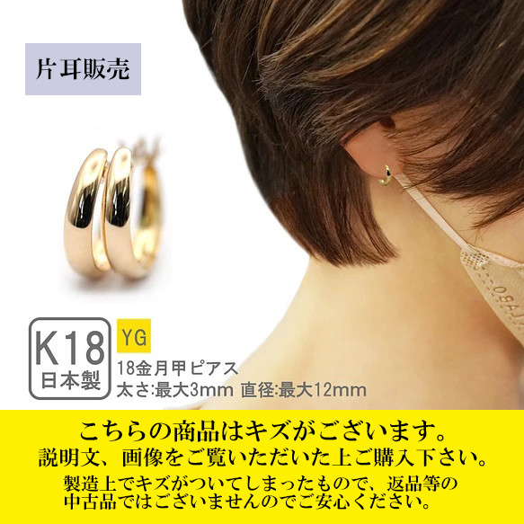 キズ有のため特価 片耳販売】※画像、本文をご確認ください フープ 月甲