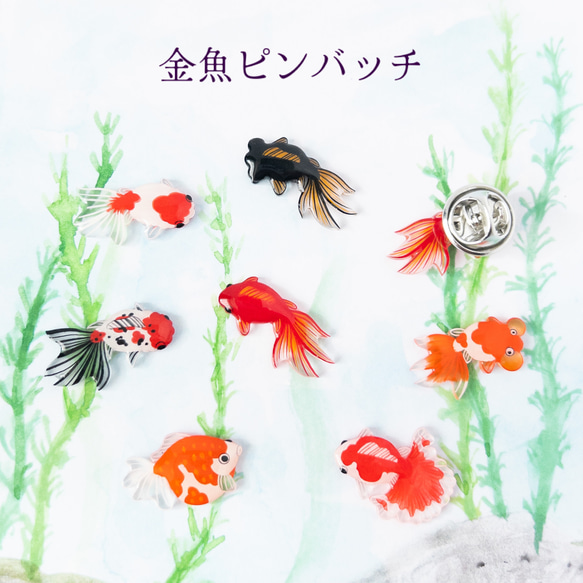 web限定セール 金魚ピンバッジ＊選べる2匹 ピンバッチ ねぎねぎ 通販 15335423 キッズコスチュームアクセサリー