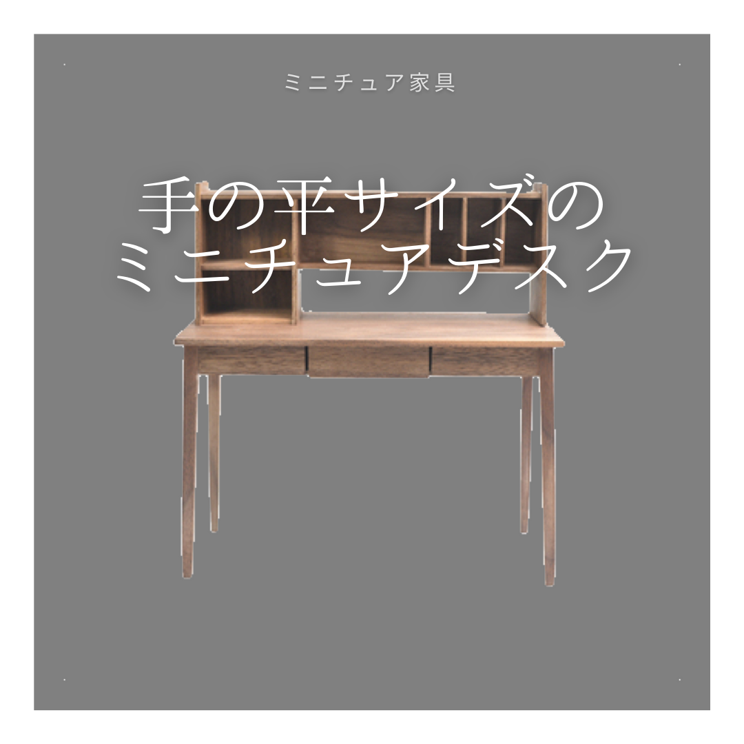 受注生産 職人手作り ミニチュア家具 ミニチュアデスク 木製 無垢材 インテリア 家具 天然木 木工 北欧 LR2018